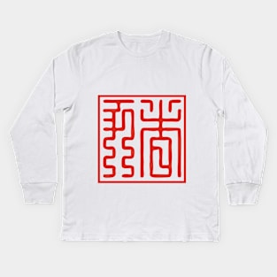 Year of Pig 2 Kids Long Sleeve T-Shirt